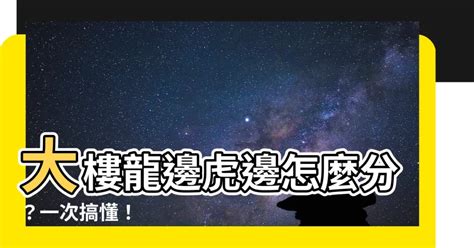 大樓龍邊虎邊|【龍虎邊怎麼分】掌握風水秘訣！「龍虎邊」怎麼分？。